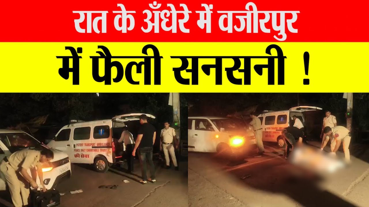Wazirpur Industrial Area में रहस्यमयी मौ*त || Navdeep News ||
