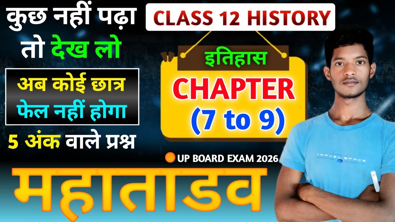 12th इतिहास के 5 नंबर वाले प्रश्न 2026💯🔥 | Chapter 7 to 9 | 12th History Important Question  2026। 