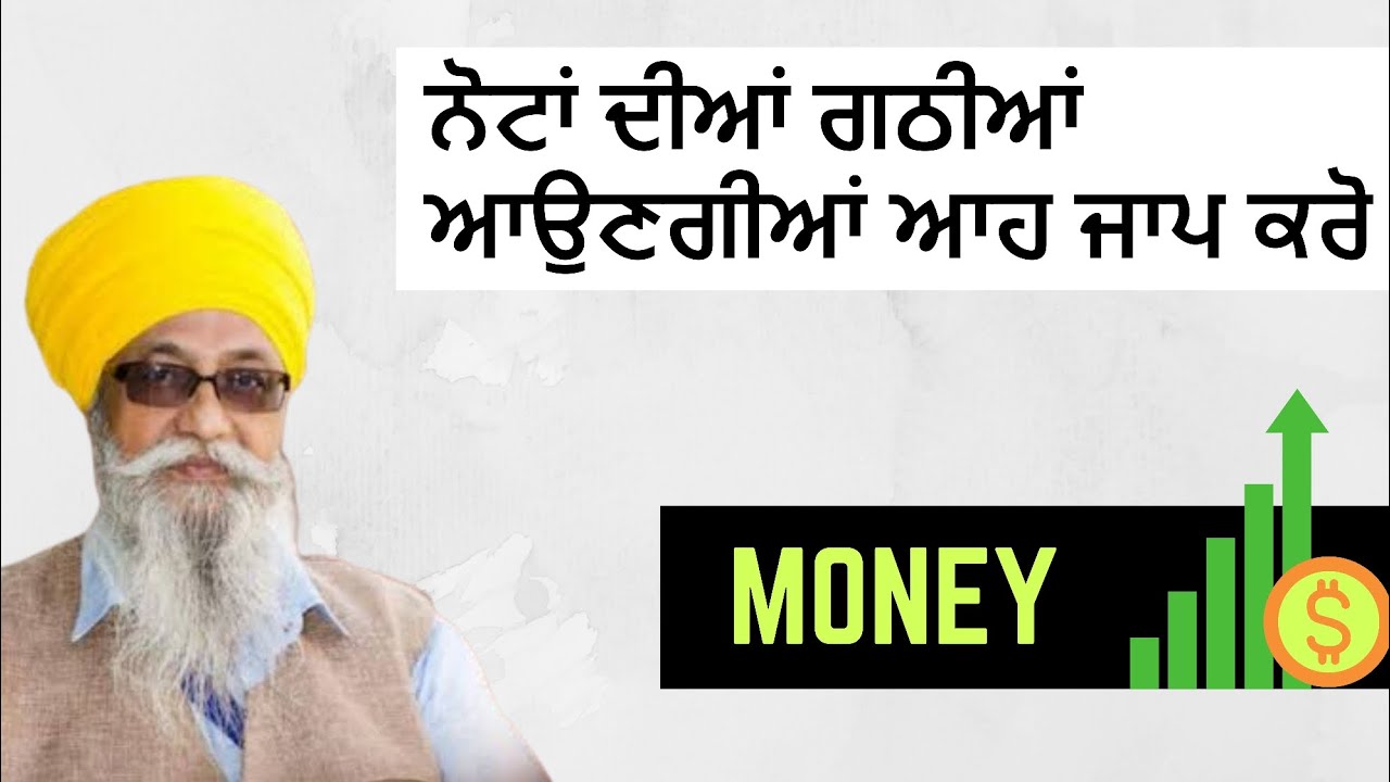 MONEY PROBLEM LYI EH JAAP / GIANI THAKUR SINGH JI KATHA DAMDAMI TAKSAL