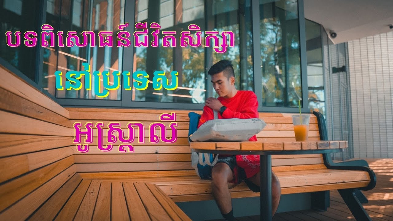 បទពិសោធន៍ជីវិតសិក្សានៅប្រទេសអូស្ត្រាលី- Study abroad life experience in Australia