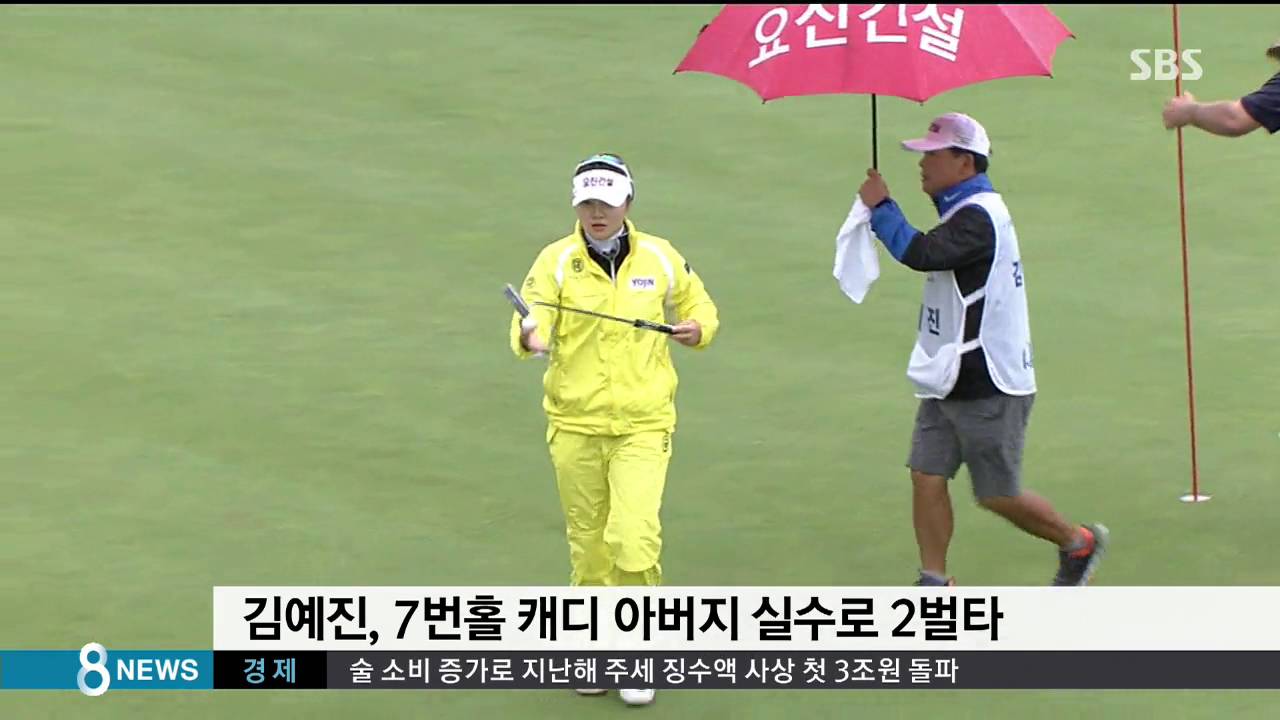 벌타 먹고도&hellip;김예진, 생일날 생애 첫 우승 /SBS