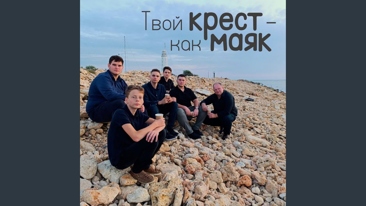 Твой крест – как маяк