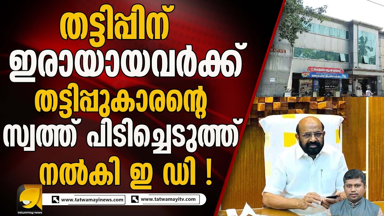 കണ്ടലയിലെ നിക്ഷേപകർക്ക് ഇനി ആശ്വാസം ! ഭാസുരാംഗന്റെ സ്വത്തുക്കൾ ഇനി ബാങ്കിന് I KANDALA BANK SCAM