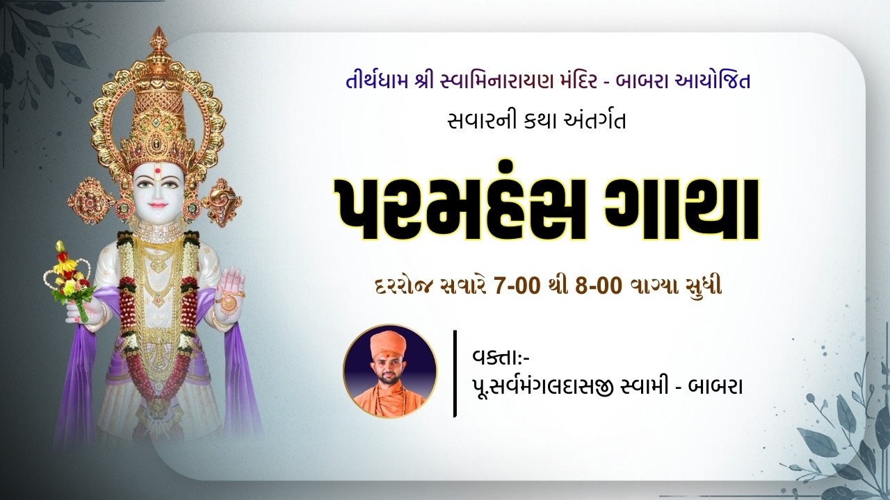 🔴LIVE || સવારની કથા | સર્વમંગલ સ્વામી | પરમહંસ ગાથા | Date-05\03\2026 | Tirthdham Babra