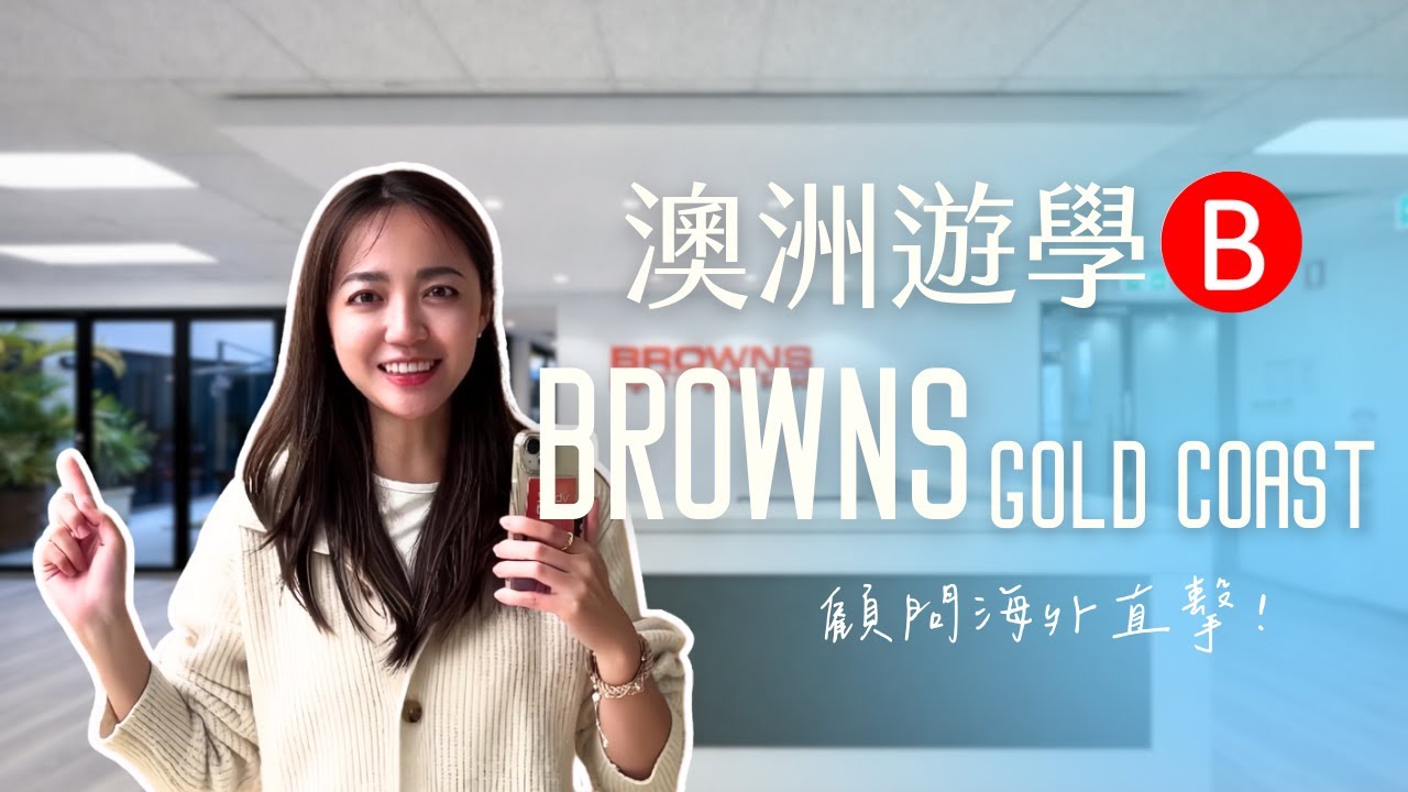 【Browns – Gold Coast】#澳洲遊學｜海灘走路就能到，輕鬆學也能進步｜自助家遊學網StudyDIY