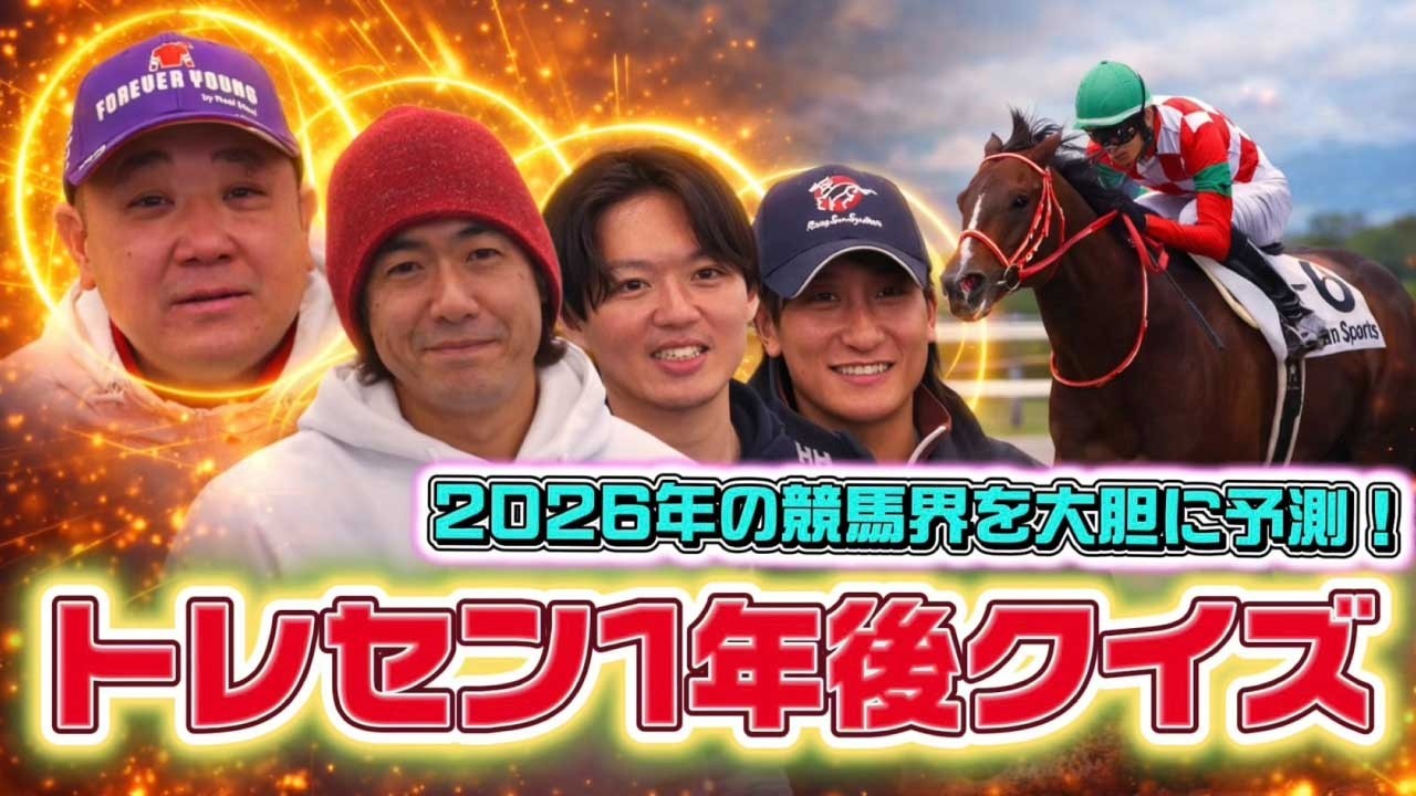 【2026年競馬界予測】トレセン1年後クイズ！豪華景品を懸けたガチ予想合戦！