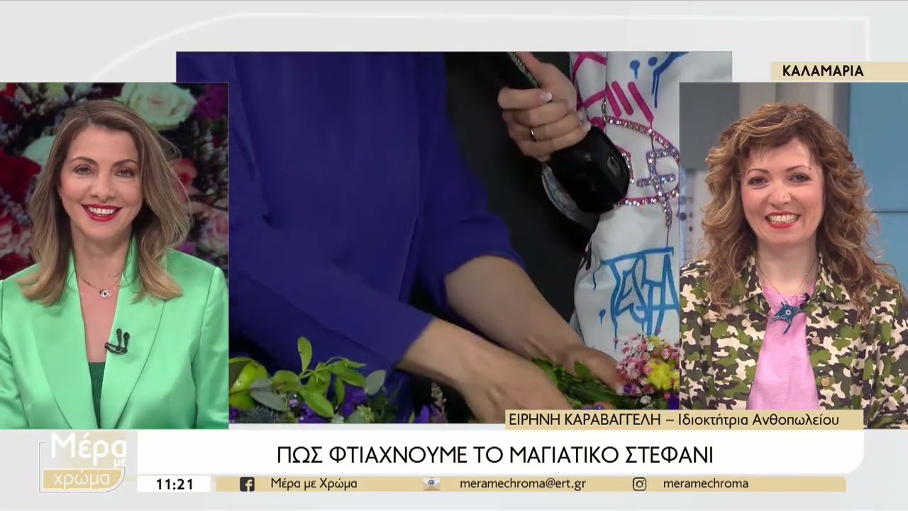 Πως φτιάχνουμε το μαγιάτικο στεφάνι | 1/5/2023 | ΕΡΤ