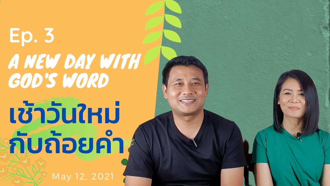 A New Day With God's Word | เช้าวันใหม่กับถ้อยคำ (Ep. 3)