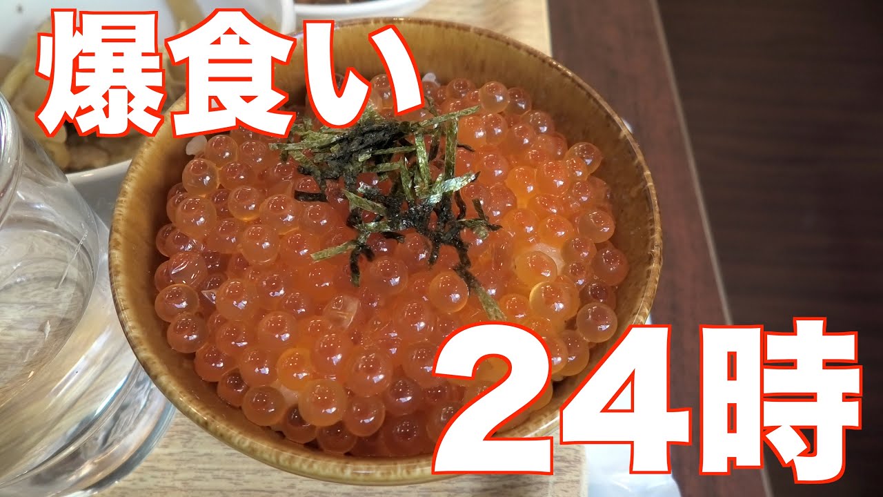 爆食い24時！札幌を爆食いする！むくみの向こう側を見たいんだ