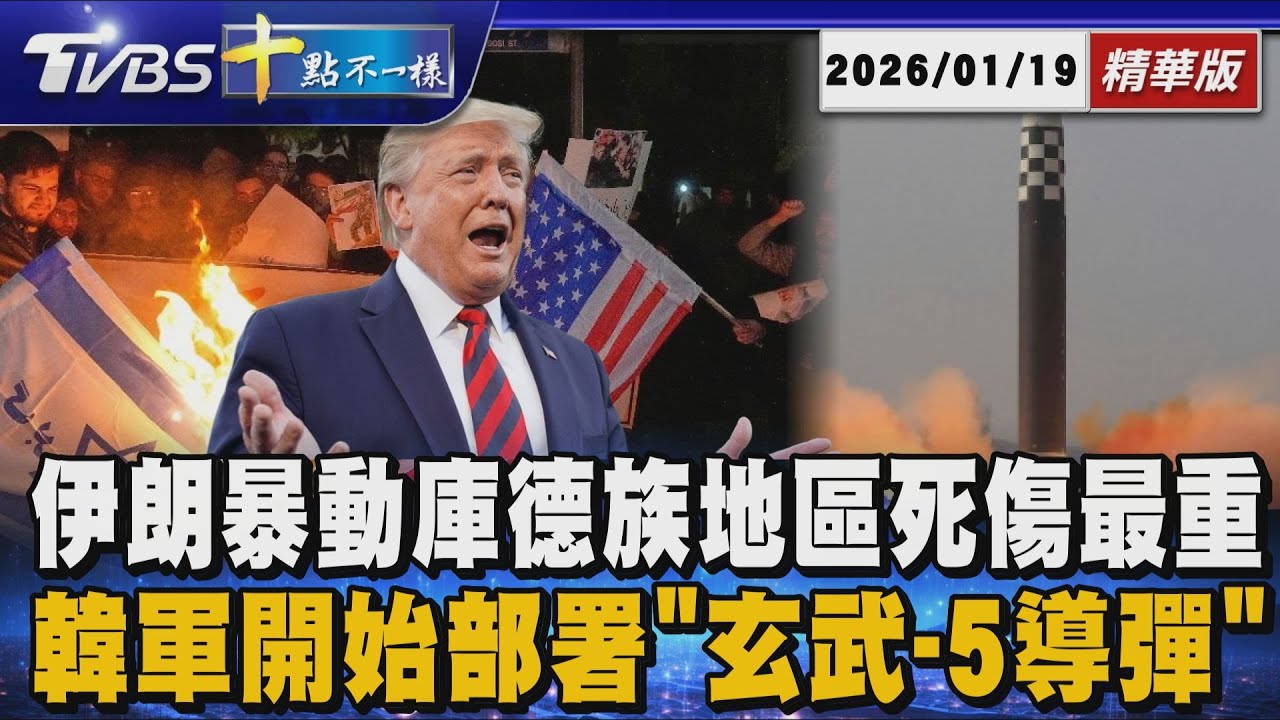 【十點不一樣】國際焦點話題PODCAST｜20260119 伊朗暴動庫德族地區死傷最重　   韓軍開始部署｢玄武-5導彈｣ @TVBSNEWS02