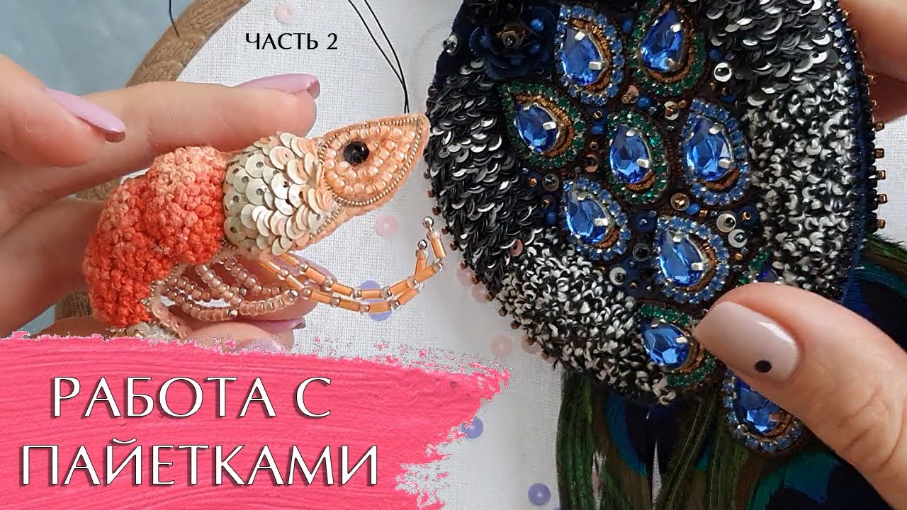 Как работать с пайетками. Часть 2