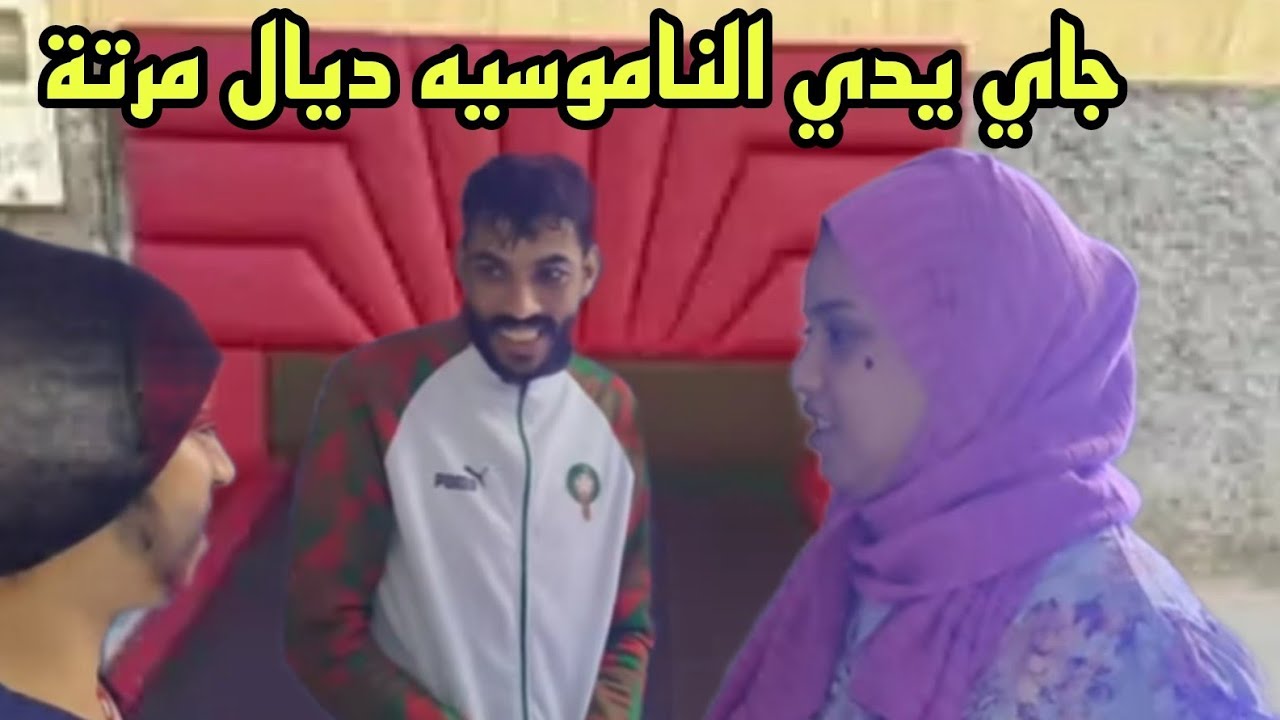 شوفوا لا فوطو منين جاء رجل بنتة يدي الناموسية اشنو دار  وشوفوا شنو وقع لنا في اخر الفيديو