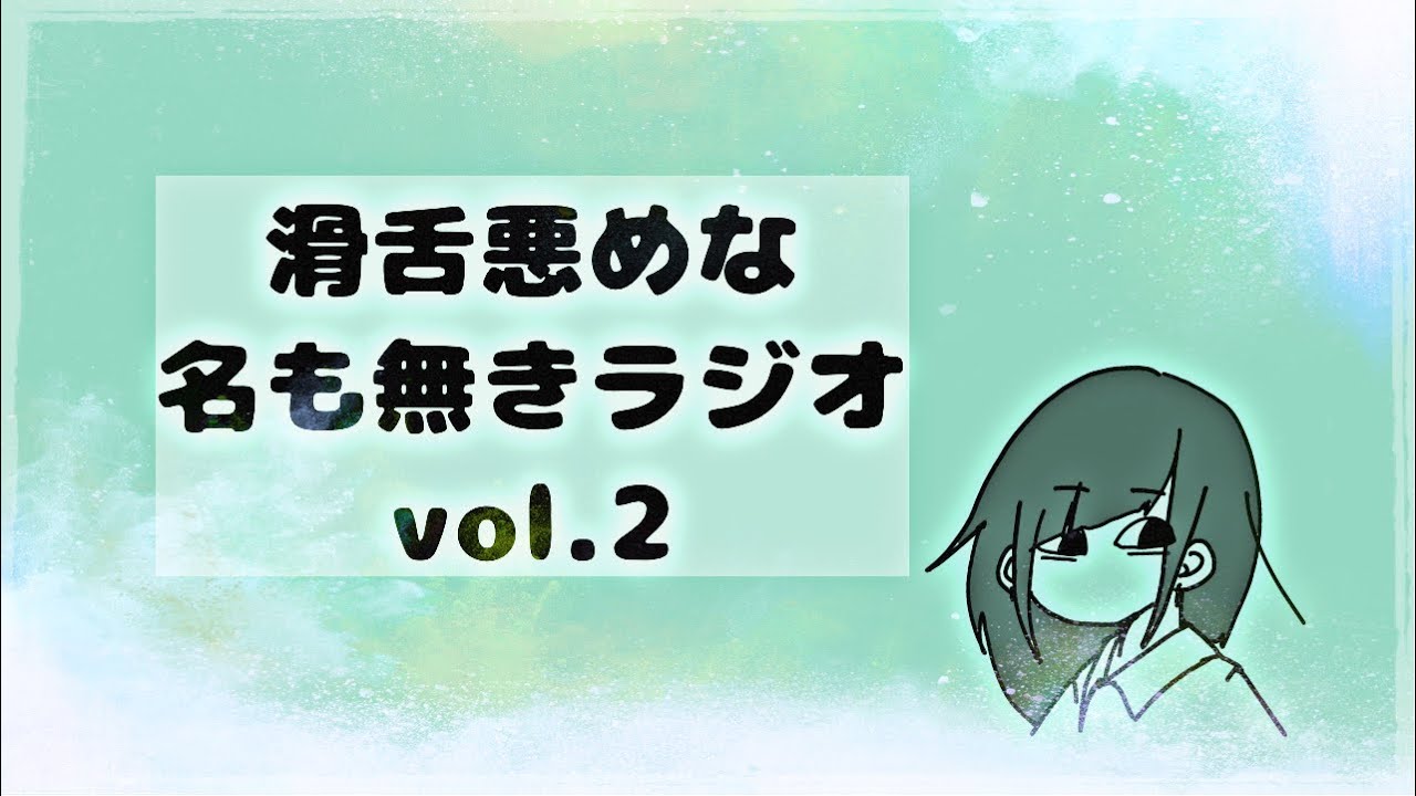話術が無い人がラジオをするとこうなります vol.2