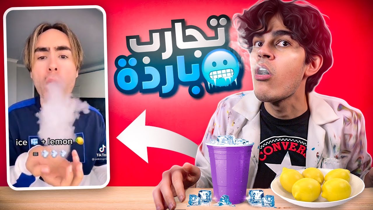 تجارب علمية غريبة بالثلج من الانترنت !! نفخة التنين🧊🤯