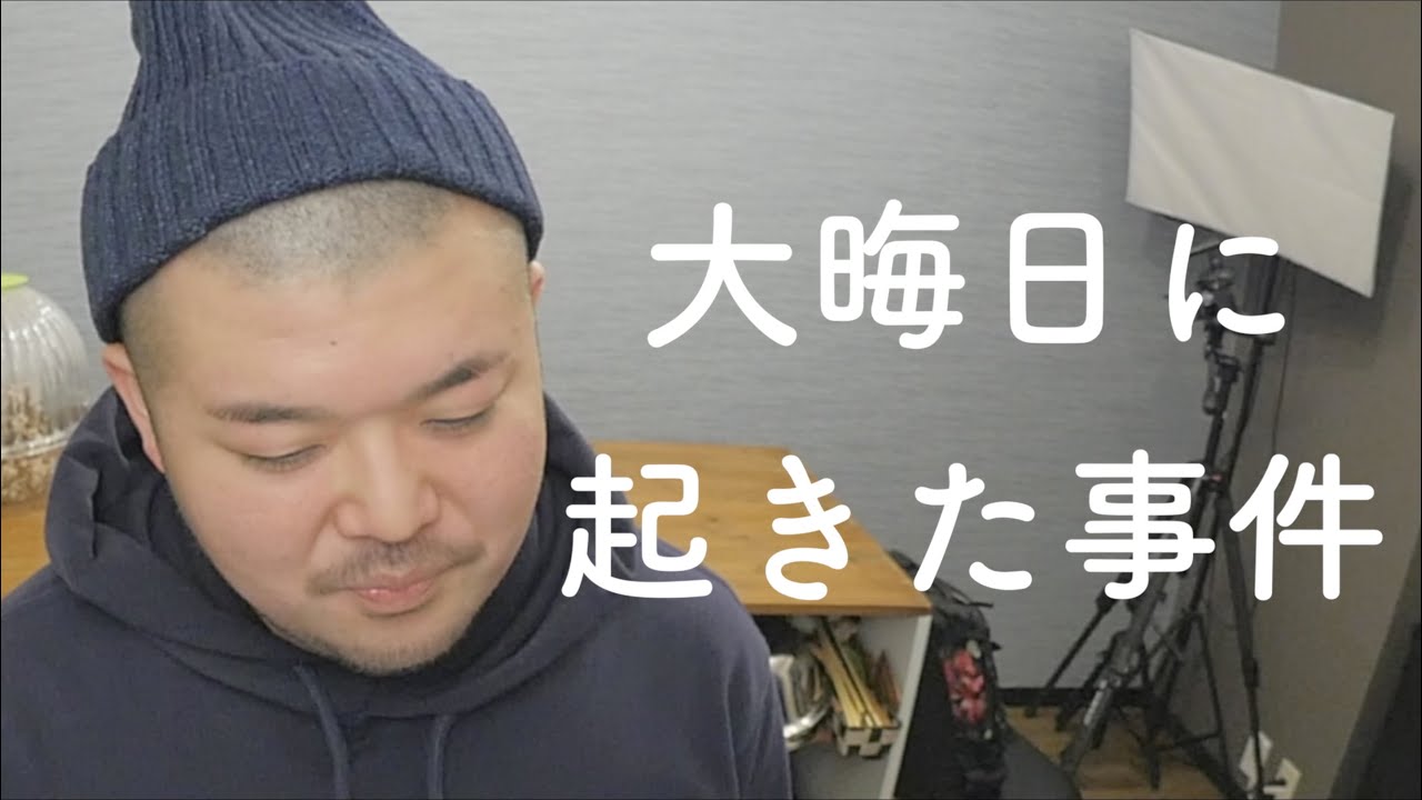大晦日に起きた事件の真相について話します｡【クドさん】