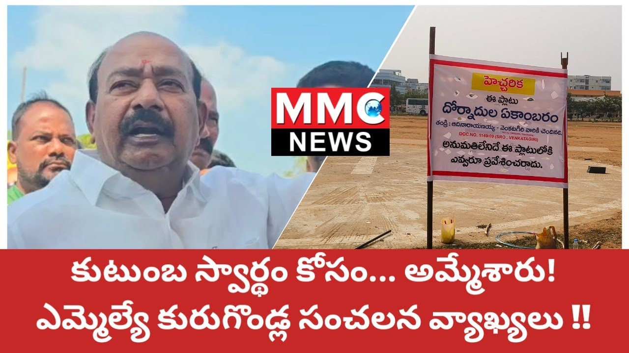 MMC NEWS | విశ్వోదయ కాలేజ్ గ్రౌండ్ ప్లాట్స్ వివాదంపై... ఎమ్మెల్యే కురుగొండ్ల హాట్ కామెంట్స్ #news 