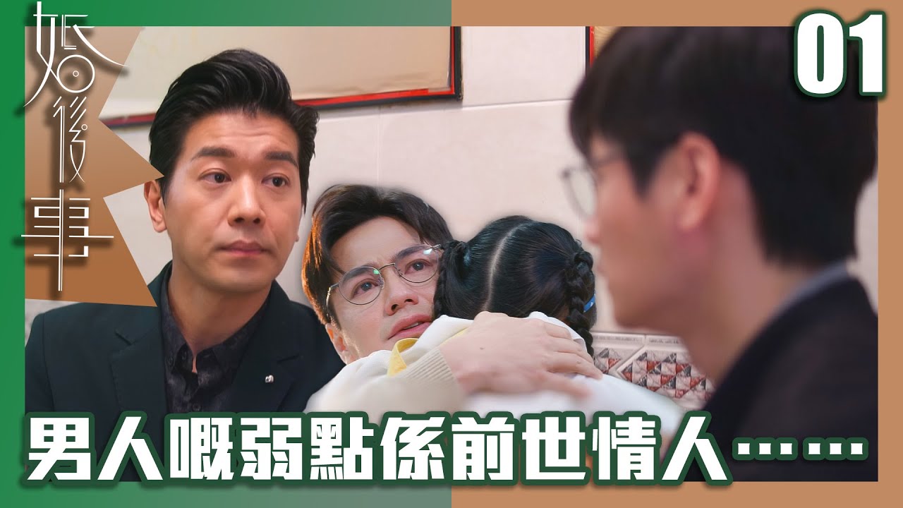 婚後事｜男人嘅弱點係前世情人⋯⋯｜羅子溢｜陳自瑤｜黎諾懿｜賴慰玲｜王敏奕｜愛情｜TVB港劇精華｜TVBUSA