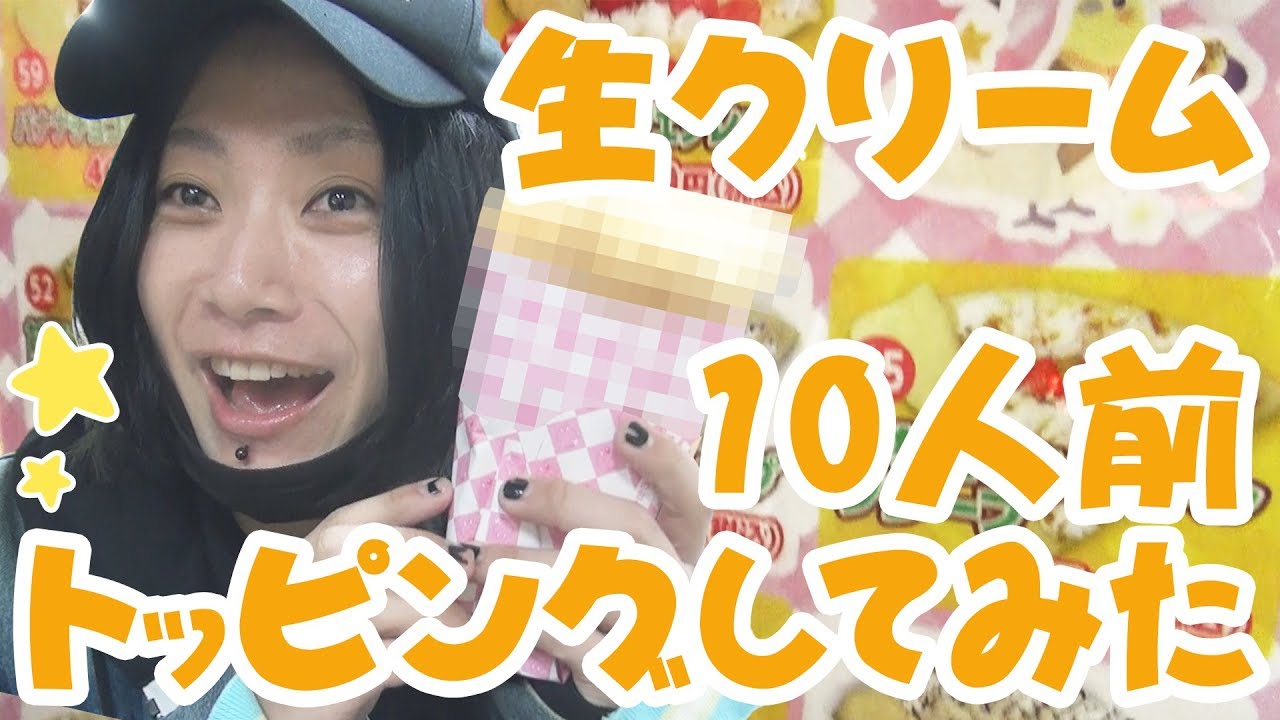 【限界に挑戦】生クリーム10人前トッピングしてみた！！