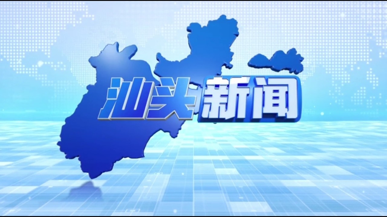 汕头新闻 2026 02 23