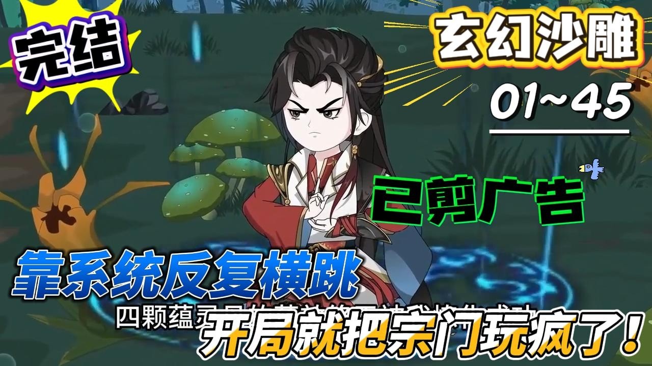 [MULTI SUB]玄幻动画【靠系统反复横跳，开局就把宗门玩疯了！】遇事不决就自爆！谁能比我更逍遥？！#SDQM #沙雕轻漫 #系统 #高武 #玄幻 #修仙 #都市