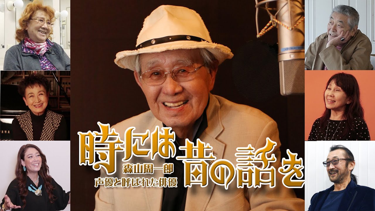 「時には昔の話を／森山周一郎 声優と呼ばれた俳優」予告2