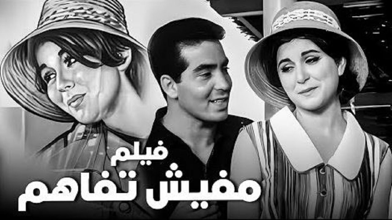 من اجمل افلام سندريلا السينما المصريه فيلم مافيش تفاهم