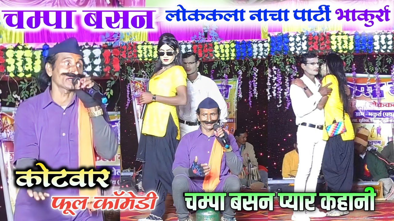 नाचा हो तो ऐसा 😂//कोटवार के फूल कॉमेडी//चम्पा बसन प्यार कहानी//champa basan cg nacha party bhakurra