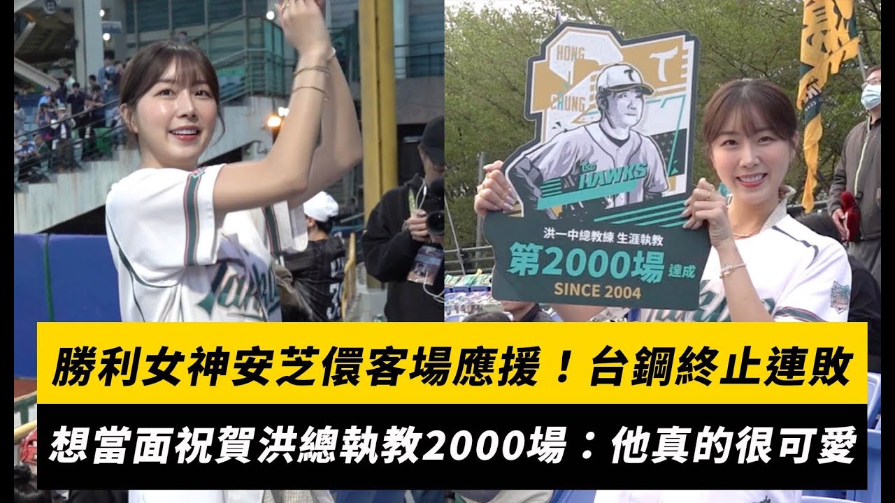 中職／勝利女神安芝儇客場應援！台鋼終止連敗 想當面祝賀洪總執教2000場：他真的很可愛｜NOWnews