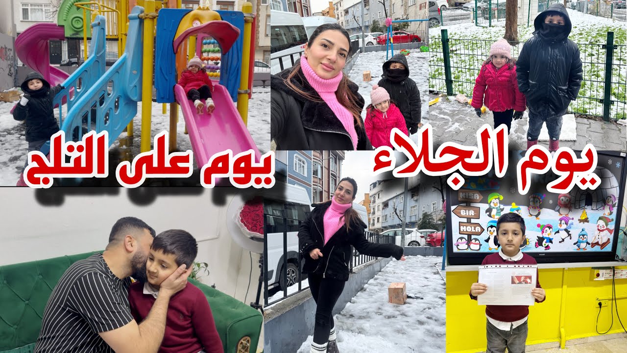 اجواء الثلج في إسطنبول// الولاد فرحو بالتلج😍جان اخد جلاء كيف كانت علاماتو 🥲