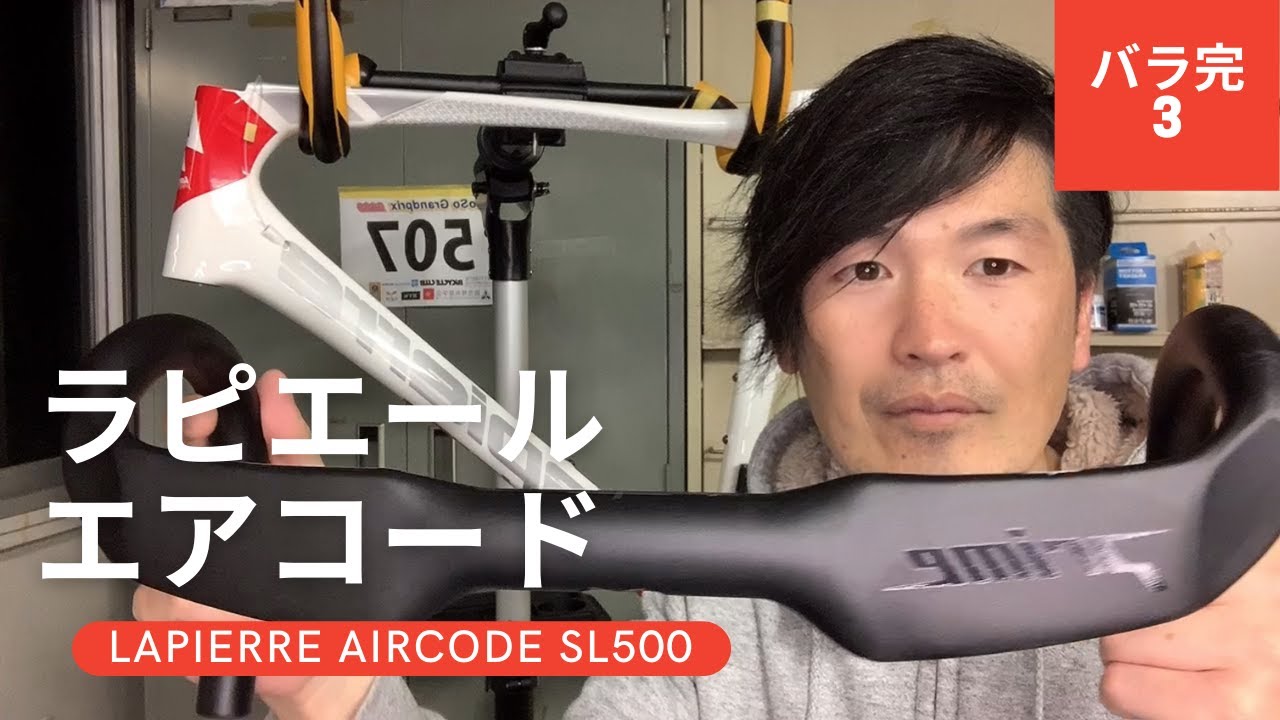【ロードバイク】LAPIERRE AIRCODE ラピエール バラ完3