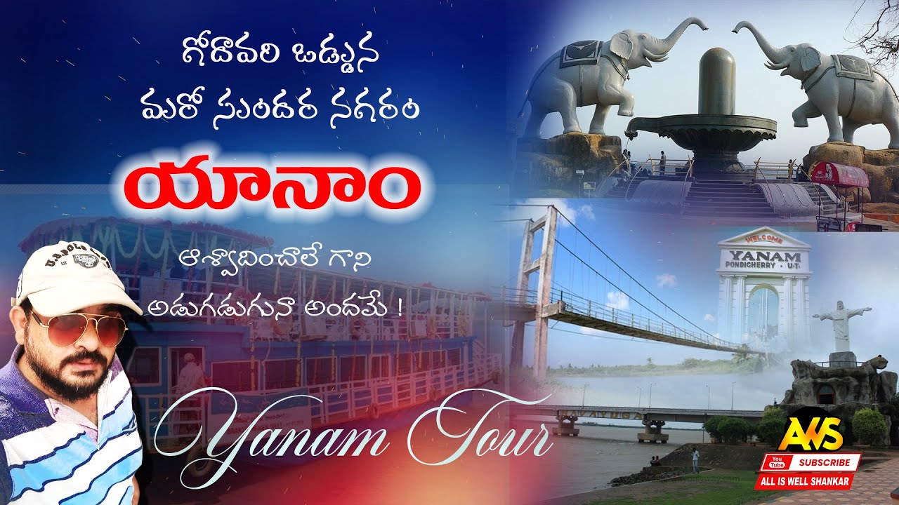 అందమైన నగరం యానాం || YANAM || Puducherry (union territory) by ALL IS WELL SHANKAR