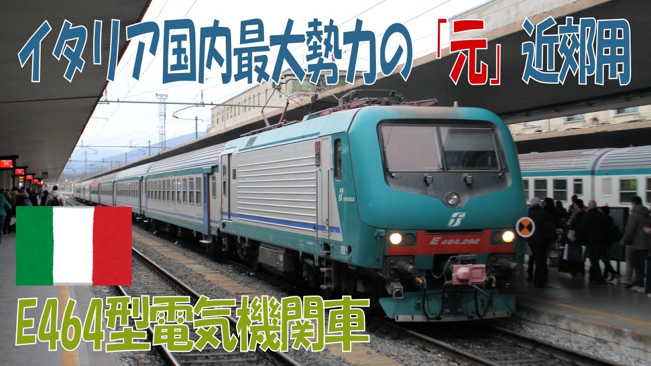 【イタリア車両紹介】E464型近郊用電気機関車