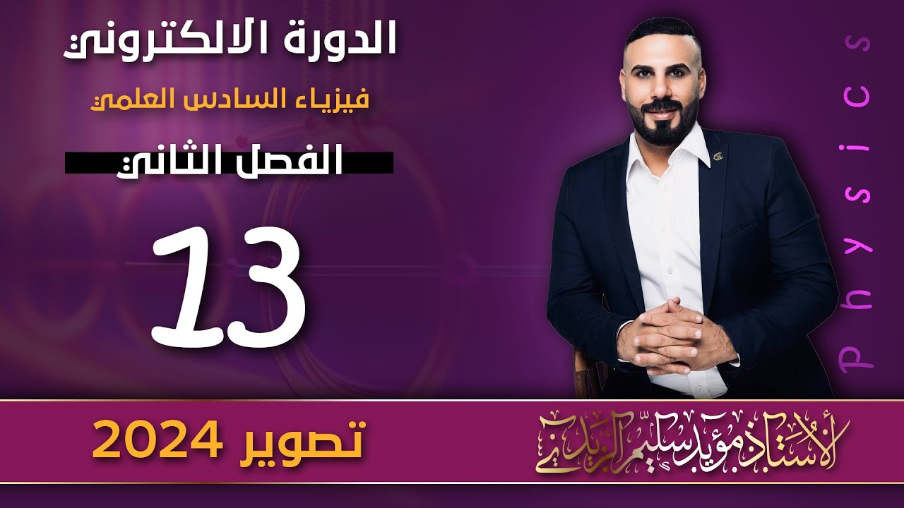 فيزياء سادس علمي | الفصل الثاني | التطبيقات الفيزيائية والمجالات المحتثة