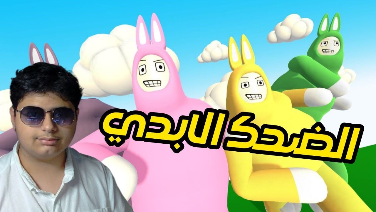 لعبة الارانب مع عمر 😂🇸🇦| الارنب القوي🐇 | Super bunny man