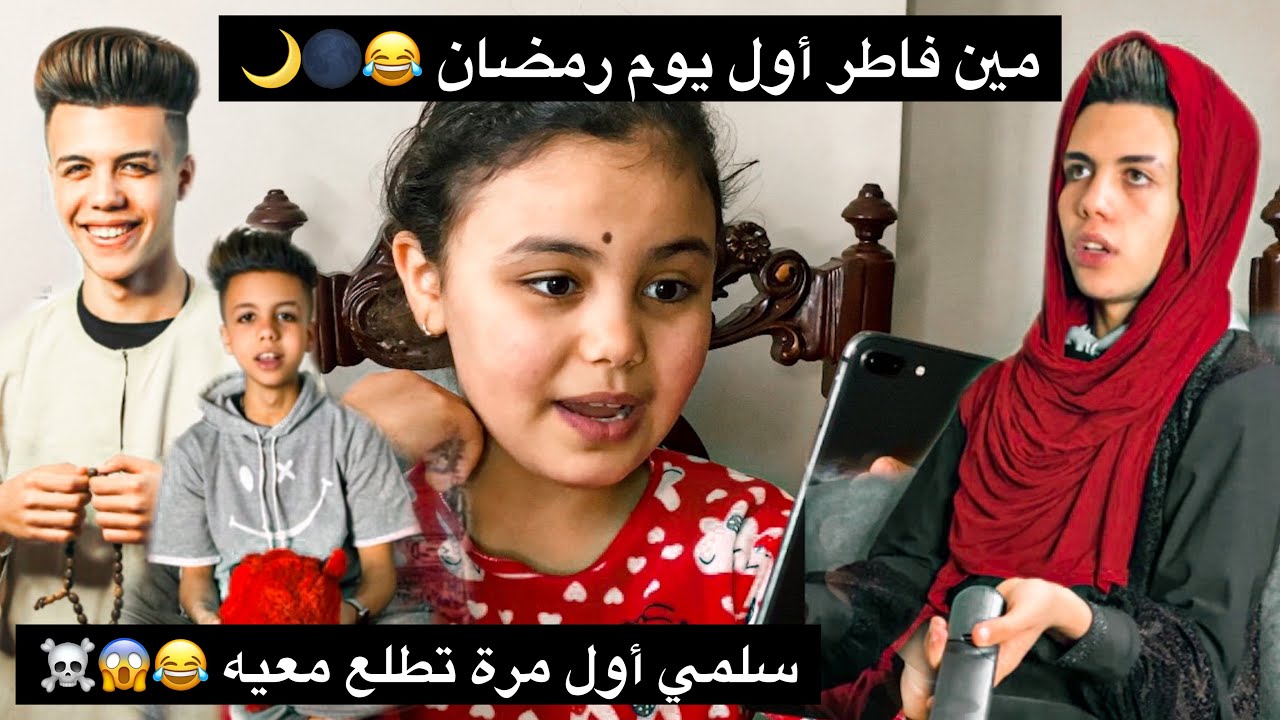لما اهلك يقفشوك فاطر أول يوم رمضان و أختك تفتن عليك | حموايهاب - HAMO EHAB