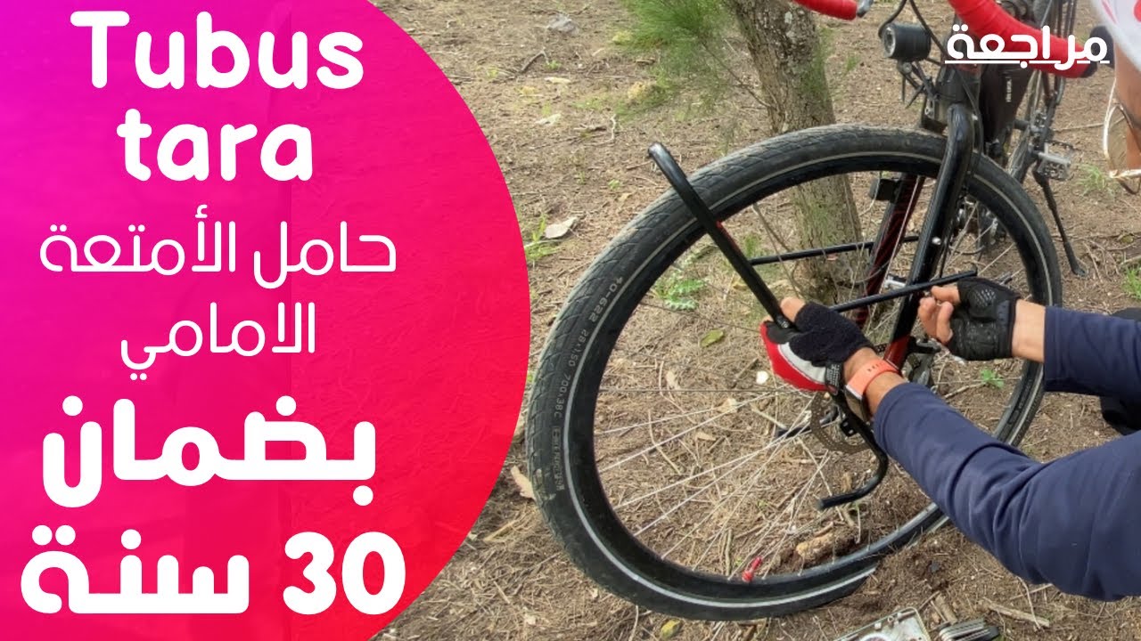 حامل الامتعة Tubus tara..مميزاته، ثمن، طريقة، تركيبه، وسلبياته