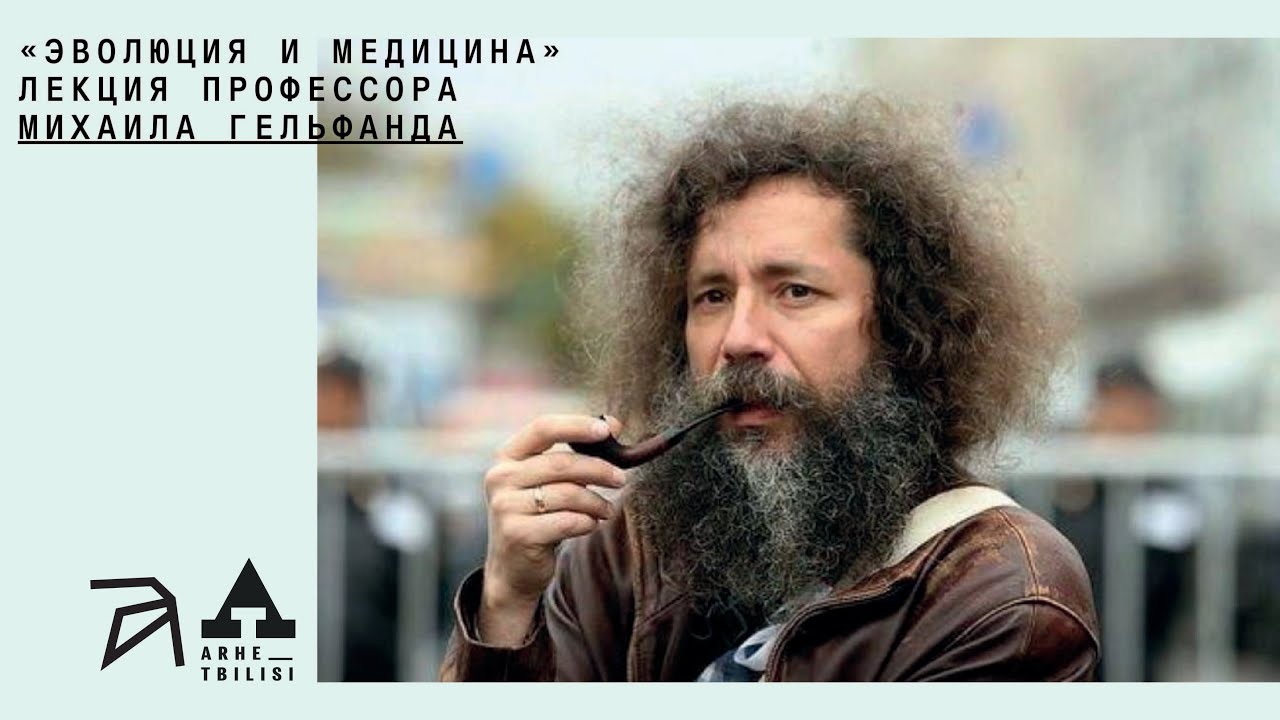 Михаил Гельфанд: Эволюция и медицина