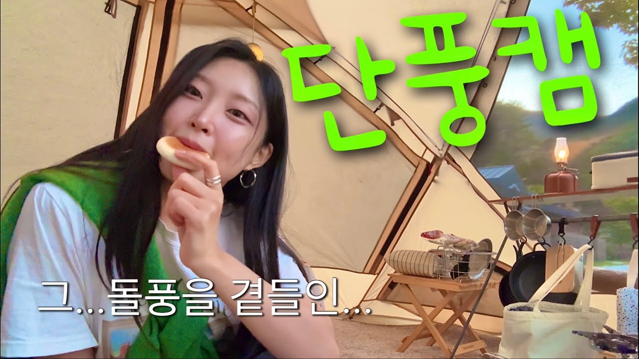 괜찮겠어? 먹기만 하는 캠핑영상인데... | 홍합탕 미나리소라무침 들기름계란 해장라면 | #솔로캠핑 #가을캠핑 #강풍캠핑