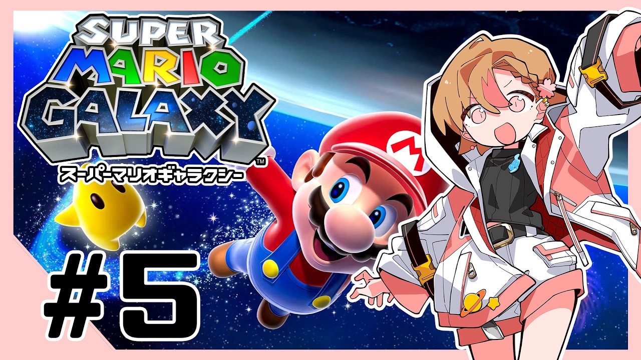 【#スーパーマリオギャラクシー⭐】#5  宇宙を大冒険するぞ！【薄暮ちはる/#Vtuber】