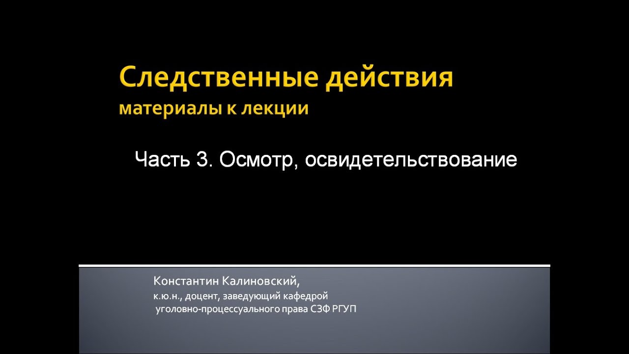 Осмотр, освидетельствование как следственные действия. 3-я Лекция.