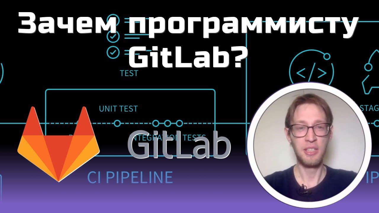 Зачем программисту и что такое GitLab? — мастер-класс