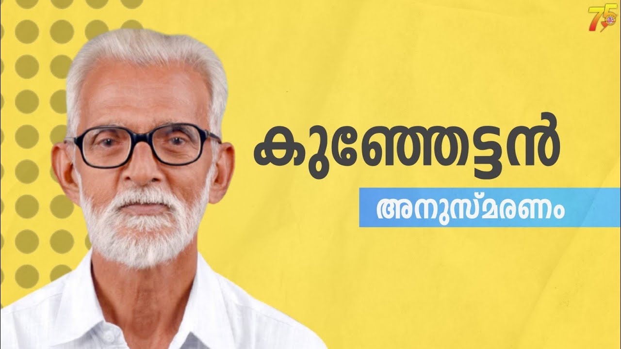 കുഞ്ഞേട്ടൻ അനുസ്മരണം |Kunjettan | CML Kaliyar Mekhala