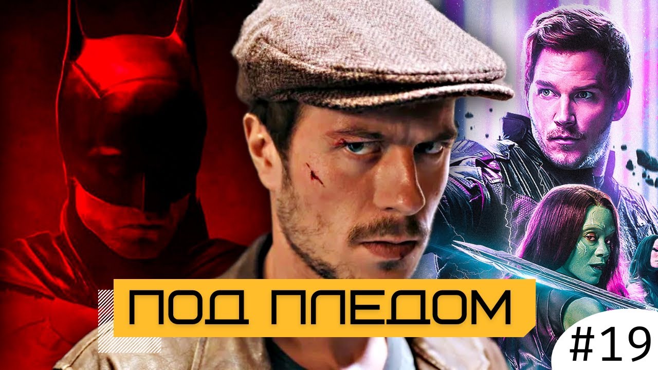 Гром: Трудное Детство / Что будет с DC дальше / Сборы Аватар 2 / Стражи Галактики 3 очень важны /