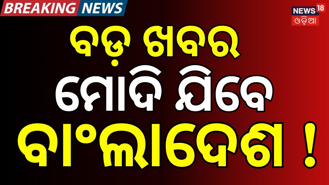 ମୋଦି ଯିବେ ବାଂଲାଦେଶ PM Modi Receives Invite For Tarique Rahman's Oath Ceremony On February 17 N18G