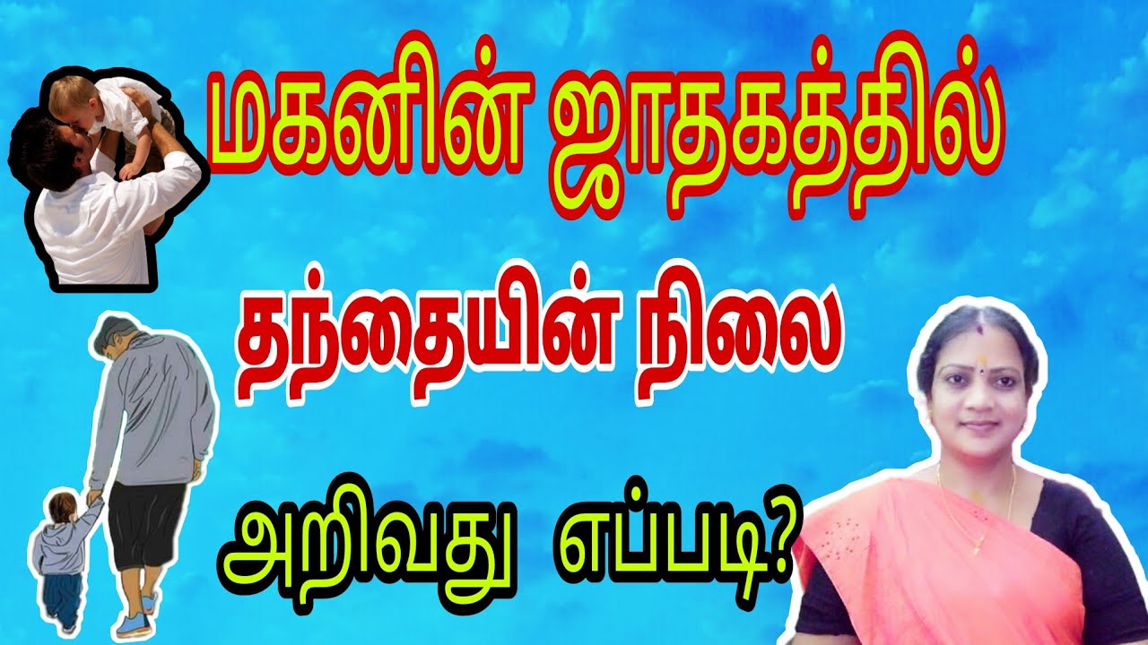 மகனின் ஜாதகத்தில் தந்தையின் நிலை அறிவது எப்படி ? || sun in karthigai star || Astrovennila ||