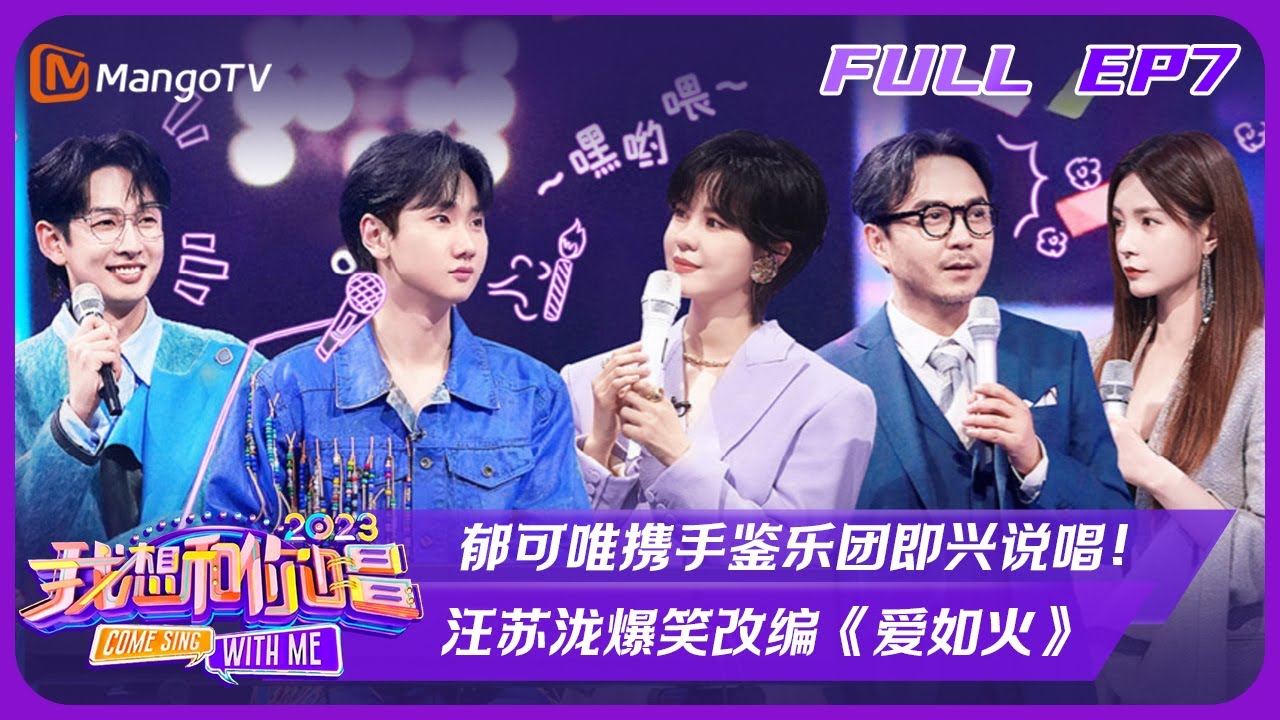 《我想和你唱4》第7期：郁可唯携手鉴乐团即兴说唱！汪苏泷爆笑改编《爱如火》 | Come Sing With Me S4 EP7丨芒果TV会员抢先看