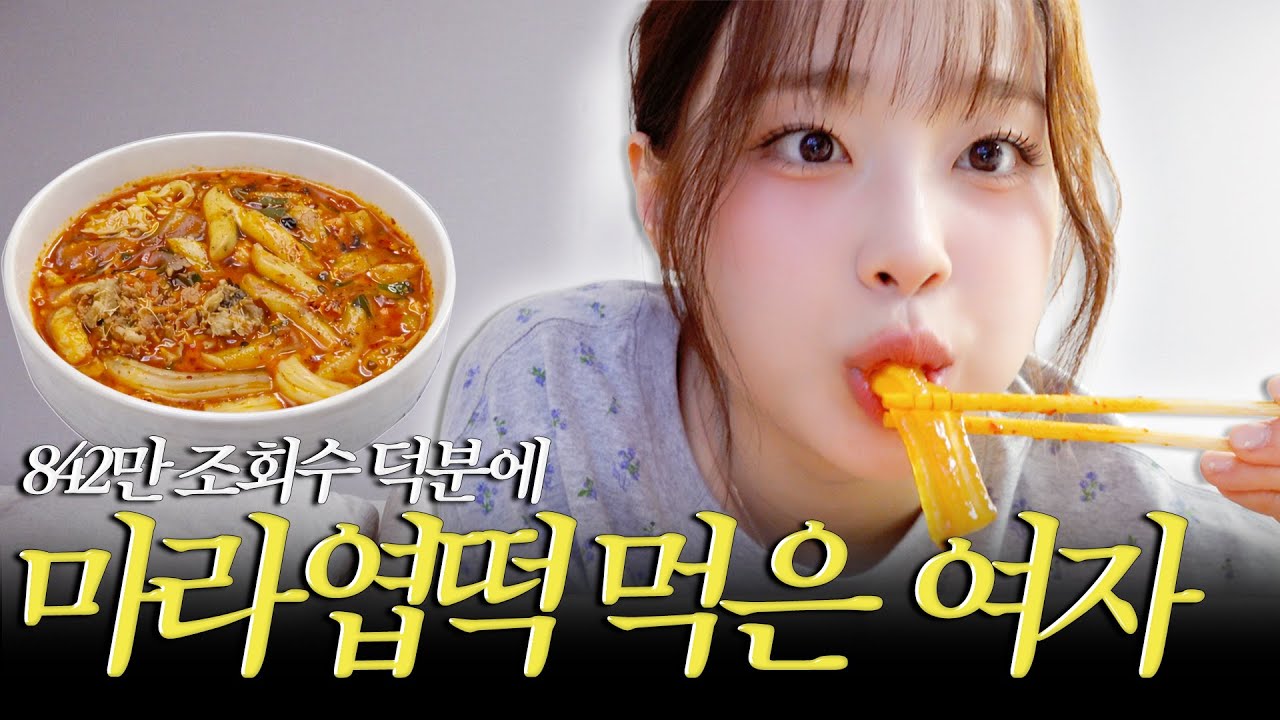 (ENG)나 마라엽떡 먹어도 되까~?😆 먹어도 된다고 해서 찍어본 마라엽떡 먹방