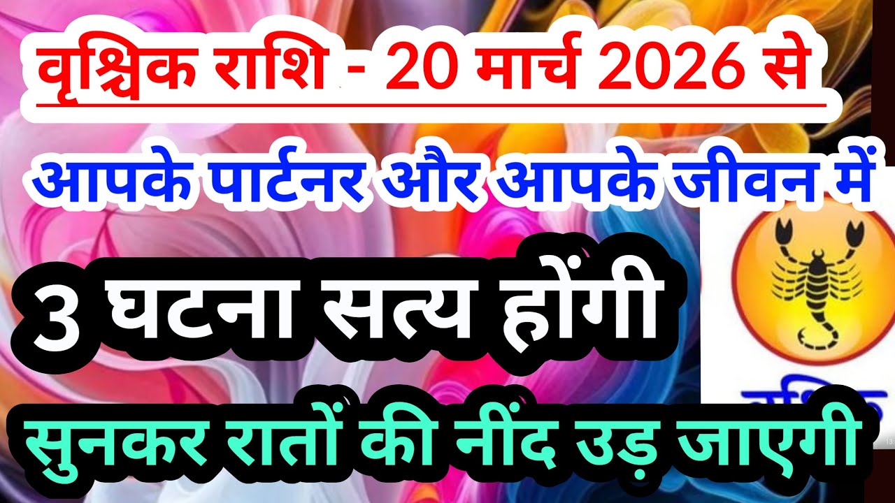 Scorpio 💟वृश्चिक राशि - 20 मार्च 2026 से आपके पार्टनर और आपके जीवन में 3 घटना सत्य होंगी #tarot 