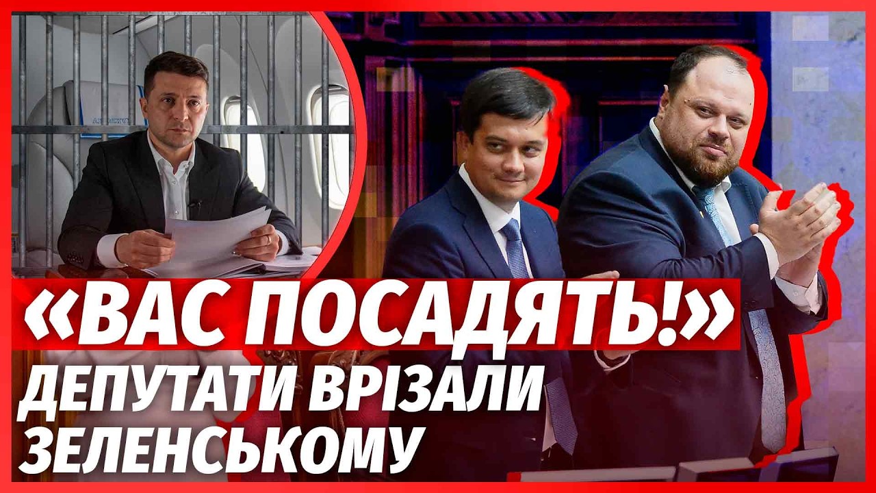 🔴ЗЕЛЕНСКОГО ОТПРАВЛЯЮТ В ОТСТАВКУ! В Раде бунт. Заговорили об АРЕСТЕ ПРЕЗИДЕНТА и всей команды