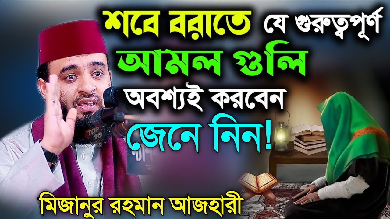 আজ শবে বরাত! যে আমল গুলি অবশ্যই করবেন। জেনে নিন! মিজানুর রহমান আজহারী। Mizanur Rahman Azhari Waz 